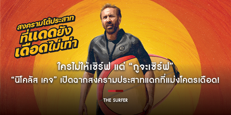 “นิโคลัส เคจ” เปิดฉากสงครามประสาทแดกที่แม่งโคตรเดือด! ใครไม่ให้เซิร์ฟ แต่ “กูจะเซิร์ฟ” ในภาพยนตร์เขย่าขวัญสุดคลั่ง “The Surfer” 8 พฤษภาคมนี้